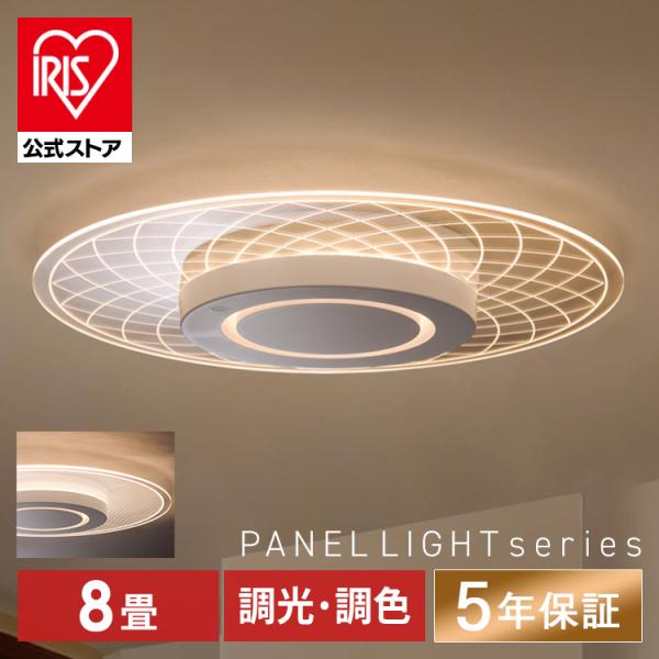 （検索用：シーリングライト・led・8畳・調光調色・アイリスオーヤマ・おしゃれ・明るい・リモコン付・照明器具・リビング・取付簡単・5年保証・パネルライト・4967576768504・アイリスオーヤマ）