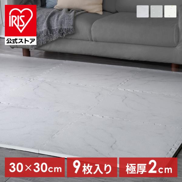 （検索用：ジョイントマット・30cm・厚手・2cm・0.5畳・9枚・プレイマット・クッションマット・防音マット・パズルマット・大理石・おしゃれ・カーペット・ベビー・赤ちゃん・床・アイリスオーヤマ・4967576768696・49675767...
