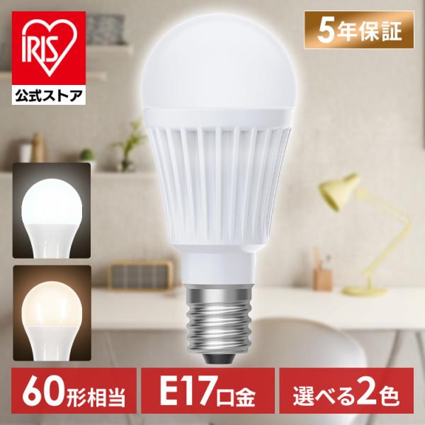 （検索用：led電球・e17・60w・相当・昼白色・電球色・全方向タイプ・5年保証・省エネ・LED・電球・E17・アイリスオーヤマ・4967576773324・4967576773331・アイリスオーヤマ）[翌日優良配送対象商品に関しまして...