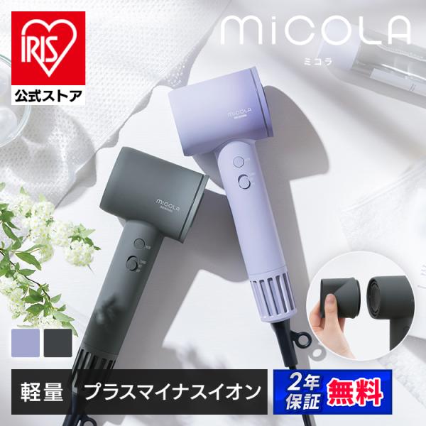 IRIS OHYAMA ドライヤー MiCOLA クイックイオンドライヤー 大 IRIS OHYAMA ドライヤー MiCOLA クイックイオンドライヤー 大