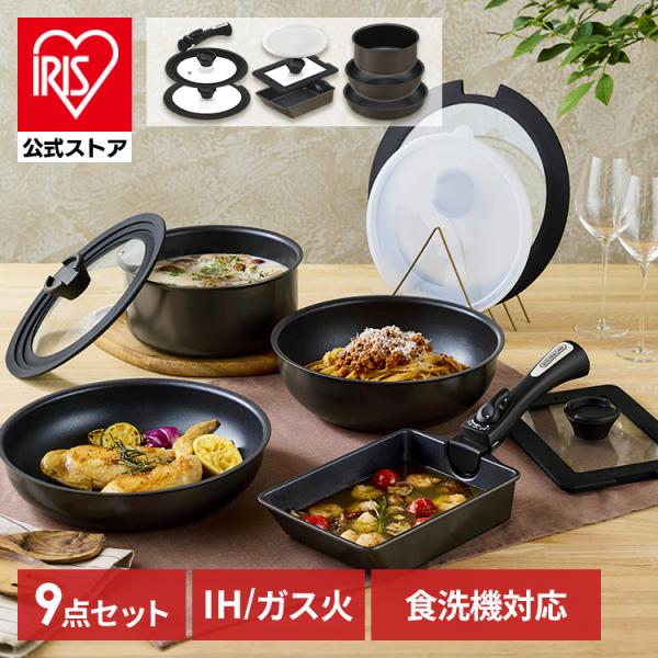 ◆新品・未開封◆アイリスオーヤマ 鍋 フライパン セット IH対応 9点 IRIS OHYAMA フライパンセット 9点 取っ手が取れる フライパン