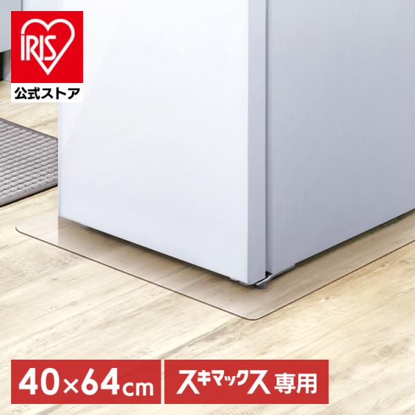 （検索用：冷蔵庫マット・透明・ポリカーボネート・敷く・下敷き・マット・スリムタイプ・スリム冷凍庫・スキマックス対応・40×64cm・厚み2mm・傷・へこみ・予防・床暖房対応・冷蔵庫下・床・保護・パネル・4967576785594・アイリスオ...