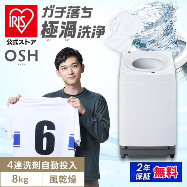 IRIS OHYAMA 洗濯機 8kg 縦型 アイリスオーヤマ 自動投入 全自動