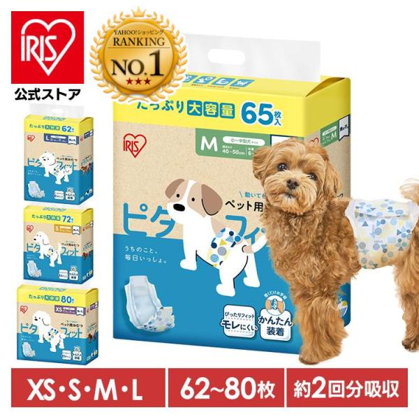 （検索用：長時間安心・ペット・おむつ・犬用おむつ・マナーベルト・薄型・男の子・おしっこ用・超小型犬・小型犬・中型犬・ペット用・紙おむつ・お出かけ・介護・マーキング・はらまき・XS・S・M・L・まとめ買い・PitaFit・アイリスオーヤマ・4...