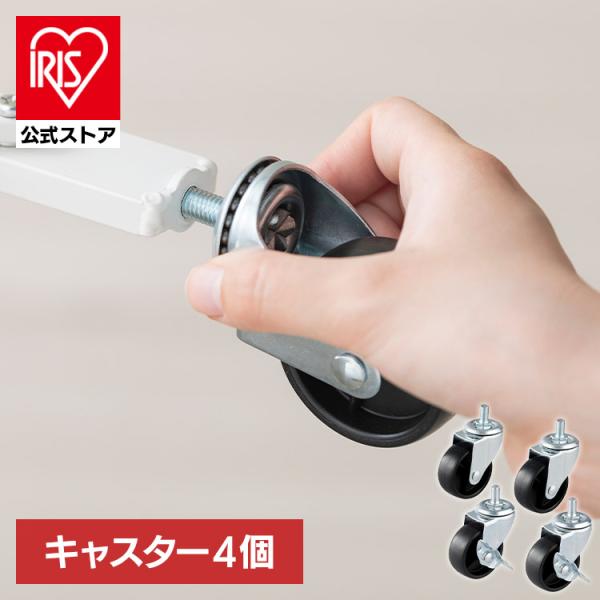 （検索用：スチールラック・パーツ・部品・キャスター・4個・ストッパー付き・固定部品・取付け部品・脚・足・車輪・移動・脚回り・足回り・足元・後付け・小回り・DIY・カスタム・シェルフ・収納棚・スチール棚・収納ラック・追加・別売・4967576...