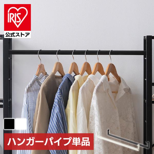 （検索用：スチールラック・パーツ・部品・ハンガーパイプ・1本・幅約75cm・耐荷重約10kg・ハンガーポール・衣類収納・洋服掛け・コート掛け・衣服・吊り下げ・つり下げ・DIY・カスタム・シェルフ・収納棚・スチール棚・追加パーツ・496757...