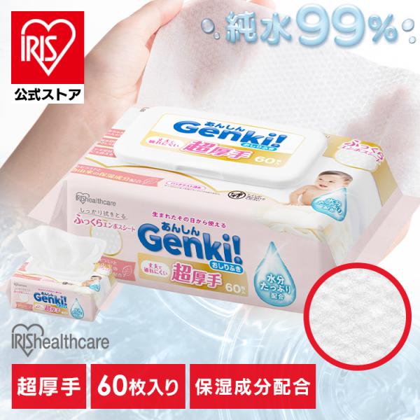 （検索用：おしりふき・超厚手・大判・60枚入・ふた付・純水99％・水分たっぷり・無香料・ノンアルコール・保湿成分配合・ふっくらエンボスシート・丈夫・赤ちゃん・ベビー・手口ふき・ウェットティッシュ・Genki・4967576792202・アイ...