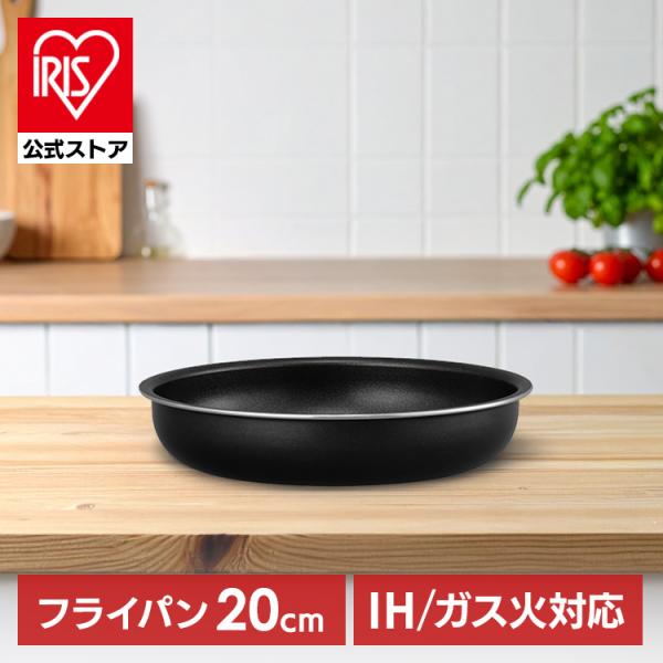 （検索用：フライパン・20cm・IH・ガス・アイリスオーヤマ・ダイヤモンドコートパン・取っ手が取れる・単品・マルチハンドル・別売り・ダイヤモンド・コーティング・PFOA・PFOS・フリー・長持ち・高耐久・4層構造・食洗機対応・お手入れ・簡単...