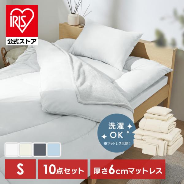 （検索用：布団セット・シングル・マットレス付・10点・寝具セット・掛け布団・敷布団・毛布・枕・シーツ・カバー付・洗える・来客用・アイリスオーヤマ・4967576814492・4967576814508・4905009113002・49675...