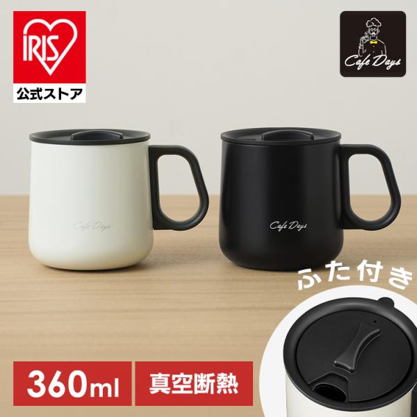 マグカップ 蓋付 保温 保冷 真空断熱 360ml ステンレスマグ おしゃれ プレゼント ギフト コップ 蓋付きマグカップ アイリスオーヤマ NCD-M360 *