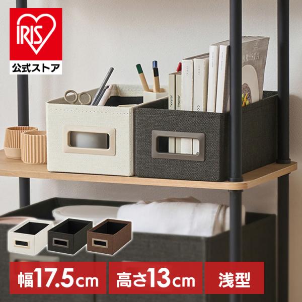 IRIS OHYAMA（アイリスオーヤマ） 収納ボックス 幅17.5 奥行32.5 高さ