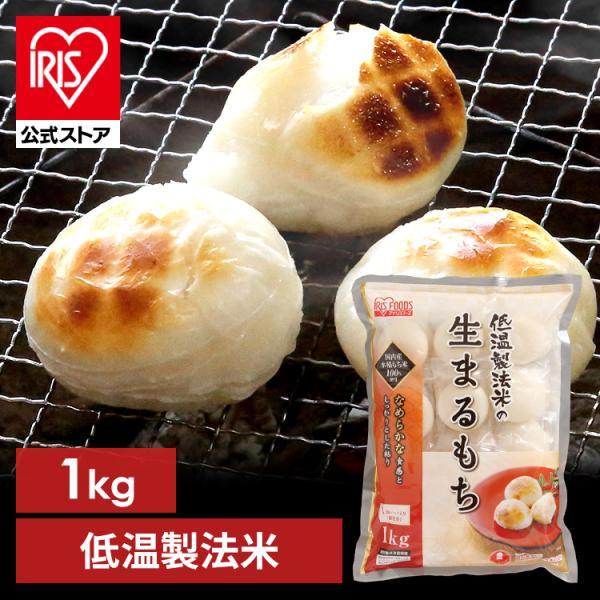 低温製法米のもち米を使った「生まるもち」です。しっかりとした粘りとなめらかな食感が特徴。高水準のもち米を使用しています。個包装なので保存に便利です。●個包装●内容量：2kg（1kg×2個セット）●原材料：水稲もち米（国内産）●形状：丸【保存...