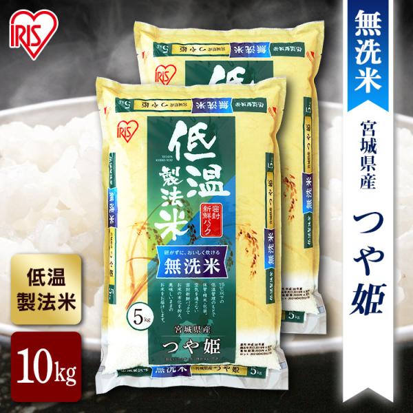 無洗米 10kg つや姫 宮城県産 米10kg 5kg×2 送料無料 お米 一等米 うるち米 ご飯 低温製法米 アイリスオーヤマ コメ おいしい 令和4年産 新米