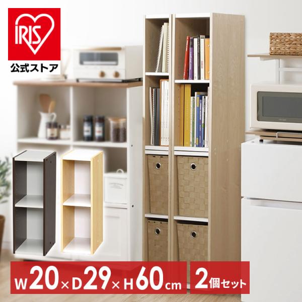 IRIS OHYAMA カラーボックス 2段 収納 スリム 2個セット 隙間