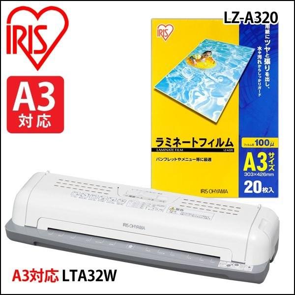 ラミネーター 本体 A3 LTA32W(A3対応)＋ラミネートフィルムLZ-A320(A3サイズ・20枚入)セット ネット限定