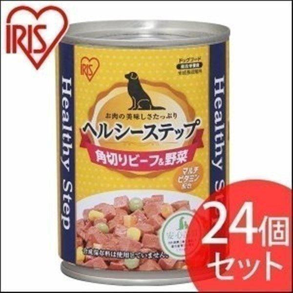 犬 缶詰 ドックフード アイリスオーヤマ ペット 缶 ドックフード ヘルシーステップ 角切りビーフ＆野菜 375g P-HLC-KB 24個セット