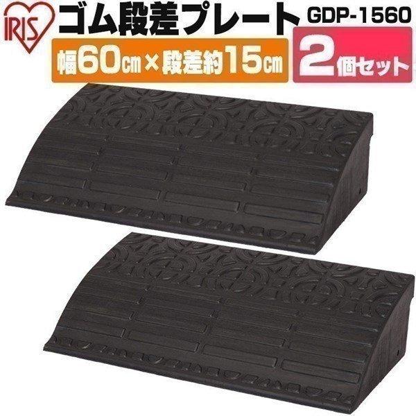 IRIS OHYAMA \2個セット/ 段差解消スロープ 屋外用 15cm段差 IRIS OHYAMA \2個セット/ 段差解消スロープ 屋外用 15cm段差