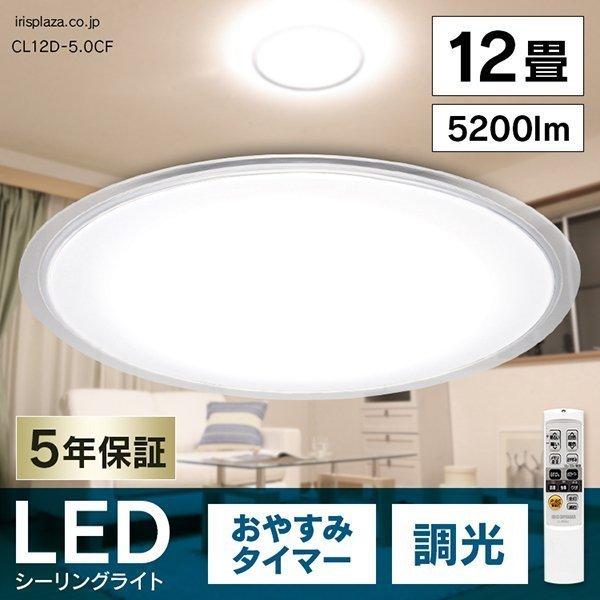 [2個セット]シーリングライト led 6畳 8畳 12畳 おしゃれ 調光 照明器具 照明 薄型 リモコン 節電 CL12D-5.0CF  アイリスオーヤマ 安心延長保証対象