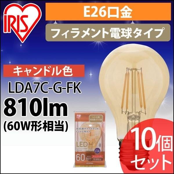 IRIS OHYAMA（アイリスオーヤマ） ＼10個セット／ LEDフィラメント電球