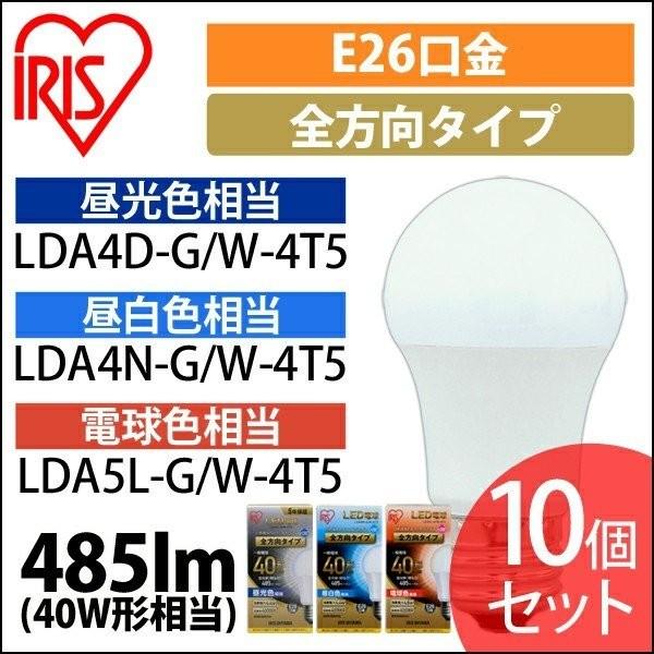 led�d�� E26 �S���� 40W�`���� �d�� �Ɩ� LED 10�Z�b�g LDA4D-G/W-4T5 LDA4N-G/W-4�s5 LDA5L-G/W-4�s5 �A�C���X�I�[���} ���S�����ۏؑΏ�