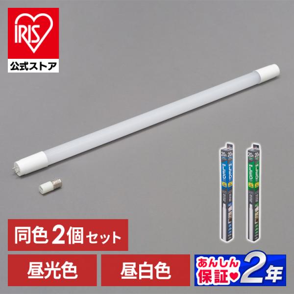 蛍光灯 LED 直管 2本セット LEDランプ 20形 LDG20T・D・9/10E 昼光色 LDG20T・N・9/10E 昼白色 アイリスオーヤマ