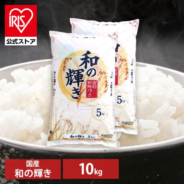 稔りの輝き 5kg×2 計10kg 国産米 幸南食糧 稔りの輝き 10kg×2袋 ／こめ／米／ごはん／白米