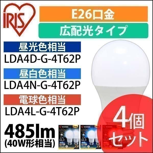 他サイト： led電球 電球 E26 40W アイリスオーヤマ 4個セット 広配光 照明 電気 LED 昼光 昼白 電球 LDA4D LDA4N LDA4L-G-4T62P 安心延長保証対象の商品画像