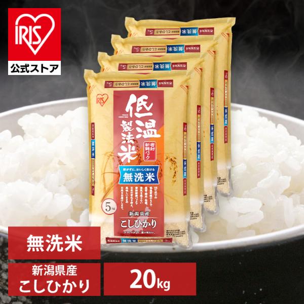 IRIS OHYAMA 米 20kg 令和6年産 無洗米 新潟県産 こしひかり IRIS OHYAMA 米 20kg 令和6年産 無洗米 新潟県産 こしひかり