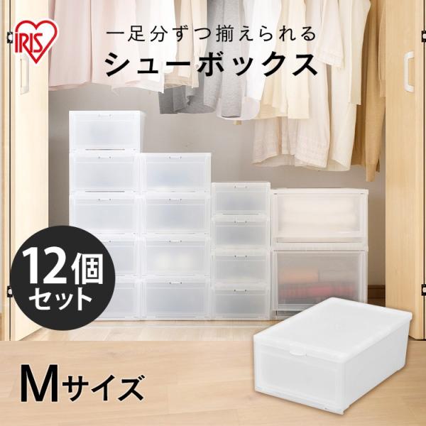 IRIS アイリス　BOXセット IRIS OHYAMA シューズボックス 12個セット アイリスオーヤマ