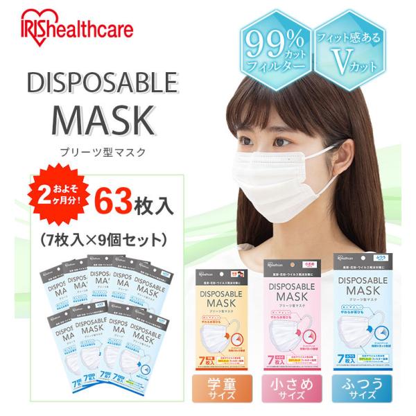 63枚セット マスク 不織布 不織布マスク アイリスオーヤマ 公式 使い捨てマスク おしゃれ 全3サイズ ふつう 小さめ 学童サイズ 7枚入 9個セット 中国産 Buyee Buyee Japanese Proxy Service Buy From Japan Bot Online