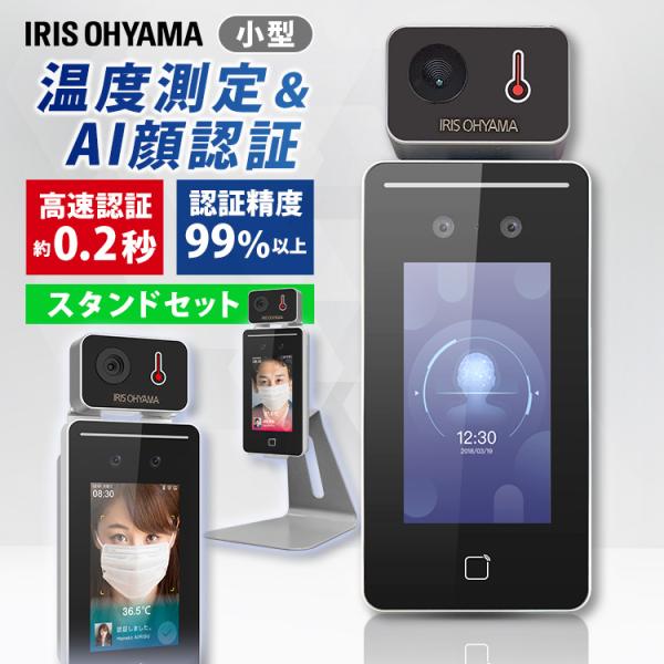 美品　顔認識体温計 AIサーマルカメラ　アイリスオーヤマ　スタンド式 楽天市場】サーマルカメラ スタンド付き アイリスオーヤマ 非