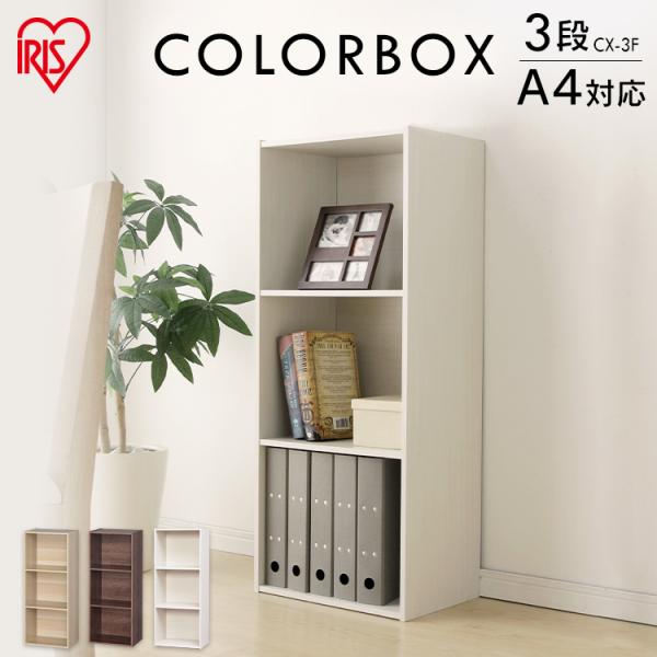 （検索用：アイリスオーヤマ・カラーボックス・キューブ・収納ボックス・本棚・ファイルラック・A4ファイル収納・雑誌収納・フリーラック・収納用品・新生活・新生活応援）