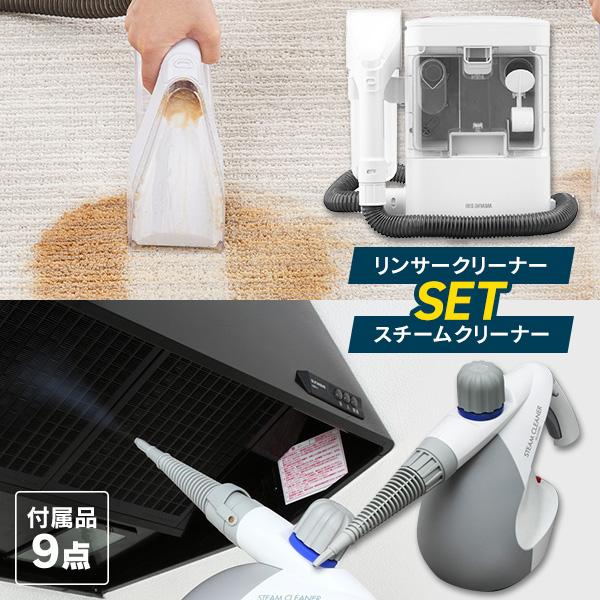 IRIS スチームクリーナー と　リンサークリーナー IRIS OHYAMA リンサークリーナー スチームクリーナー アイリス