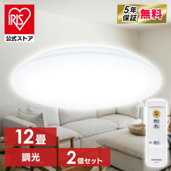 アイリスオーヤマ　LEDシーリングライト　２つセット IRIS OHYAMA（アイリスオーヤマ） ＼2個セット／ シーリングライト led
