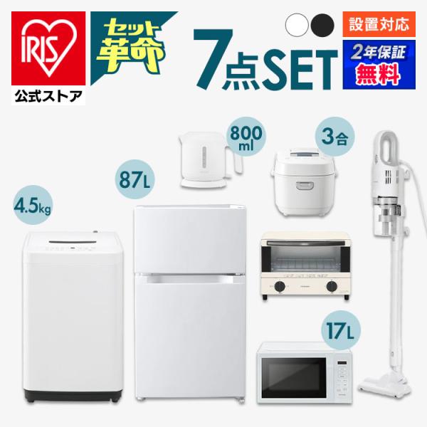 家電セット 一人暮らし アイリスオーヤマ 7点セット 冷蔵庫 87L 洗濯機 