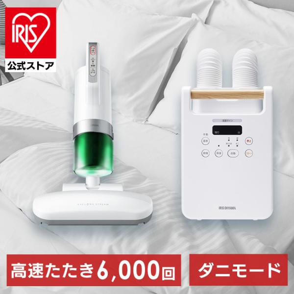 （検索用：ふとん乾燥機・ダニ退治・ダニ対策・ハウスダスト・くつ乾燥機・靴乾燥機・花粉対策・花粉・湿気・2000019193470・アイリスオーヤマ）