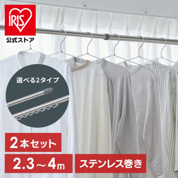 （検索用：選べるセット・物干し竿・4m・ステンレス・伸縮物干し竿・2.3〜4m・ストレート・ハンガー掛け付・軽量・組立簡単・屋外・ベランダ物干し・4967576741002・4967576741019・アイリスオーヤマ）