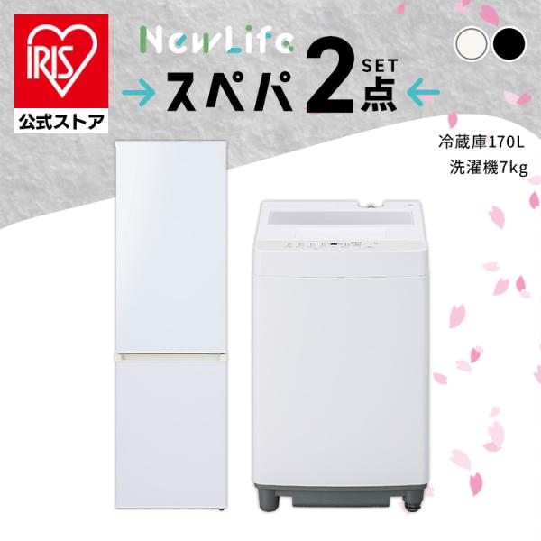 IRIS OHYAMA スペパ 家電セット 2点セット 冷蔵庫 170L 洗濯機 IRIS OHYAMA スペパ 家電セット 2点セット 冷蔵庫 170L 洗濯機