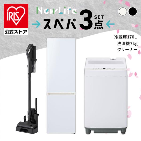 IRIS OHYAMA スペパ 家電セット 3点セット 家電 冷蔵庫 170L IRIS OHYAMA スペパ 家電セット 3点セット 家電 冷蔵庫 170L