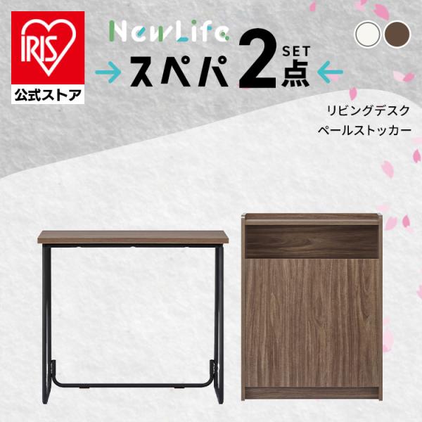 【特価セール】アイリスオーヤマ スペパ リビングデスク デスク 学習机 おしゃれ 新着商品】アイリスオーヤマ スペパ リビングデスク デスク 学習机