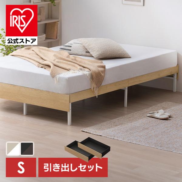 IRIS OHYAMA（アイリスオーヤマ） ベッド シングル フレーム 引き出し
