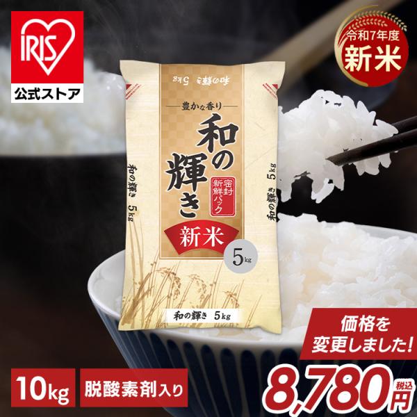 新米 令和7年産 白米 米 10kg 和の輝き お米 5kg 2袋 令和 7年産 10キロ おいしさ長持ち製法 低温製法米 精米 アイリスオーヤマ アイリスフーズ *