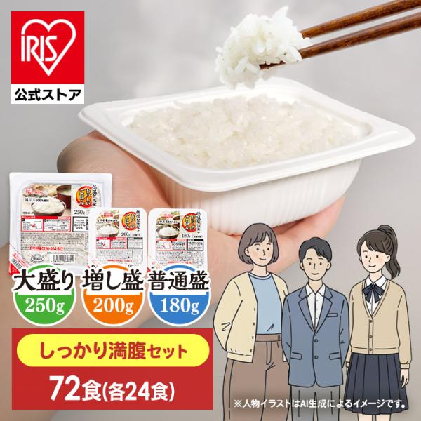 アイリスフーズ　パックご飯 180g×72個 IRIS OHYAMA（アイリスオーヤマ） パックご飯 72食 しっかり満腹セット
