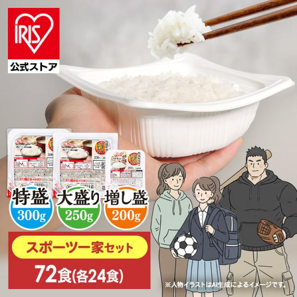 IRIS OHYAMA（アイリスオーヤマ） パックご飯 72食 スポーツ一家セット