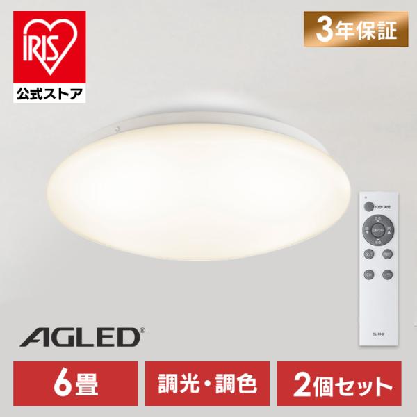 IRIS OHYAMA LEDシーリングライト 6畳用 2個 CL6DS-IV IRIS OHYAMA（アイリスオーヤマ） シーリングライト LED 6畳 2個セット
