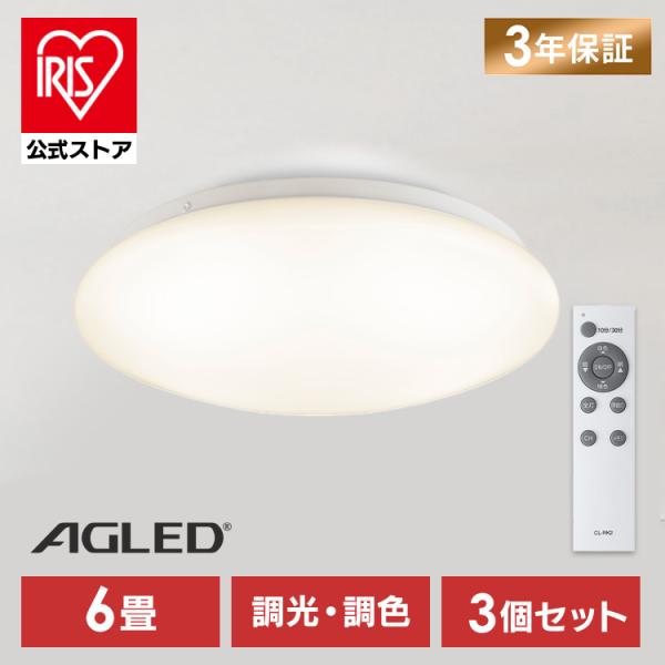 シーリングライト LED 6畳 3個セット 調光 調色 コンパクト リモコン付 照明 天井 照明器具 節電 リビング 和室 アイリスオーヤマ ACLM-6DLG * 安心延長保証対象