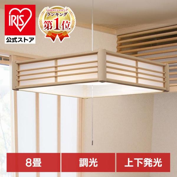 （検索用：ペンダントライト・led・8畳・和風・照明・おしゃれ・上下・調光・リモコン付き・和室・吊り下げ・照明器具・シンプル・ライト・天井・紐・プルスイッチ・4967576706629・アイリスオーヤマ）