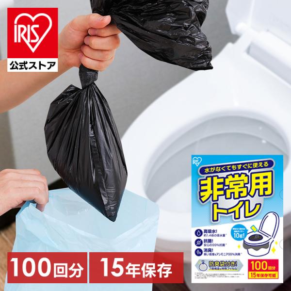 （検索用：防災士監修・簡易トイレ・100回・携帯トイレ・防災トイレ・非常用トイレ・災害用トイレ・防災・防災グッズ・凝固剤・アウトドア・キャンプ・車・ポリマー・防臭袋・4967576769914・アイリスオーヤマ）