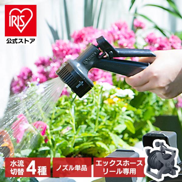 噴霧機,高圧ホース,リール,ノズルの４点セット IRIS OHYAMA（アイリスオーヤマ） 散水ノズル 高圧 コック付 エックス