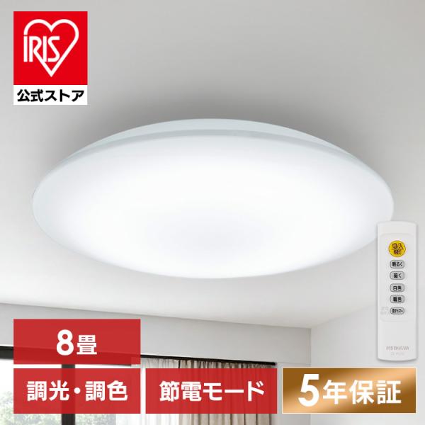 IRIS OHYAMA シーリングライト led 8畳 調光調色 省エネ 節電